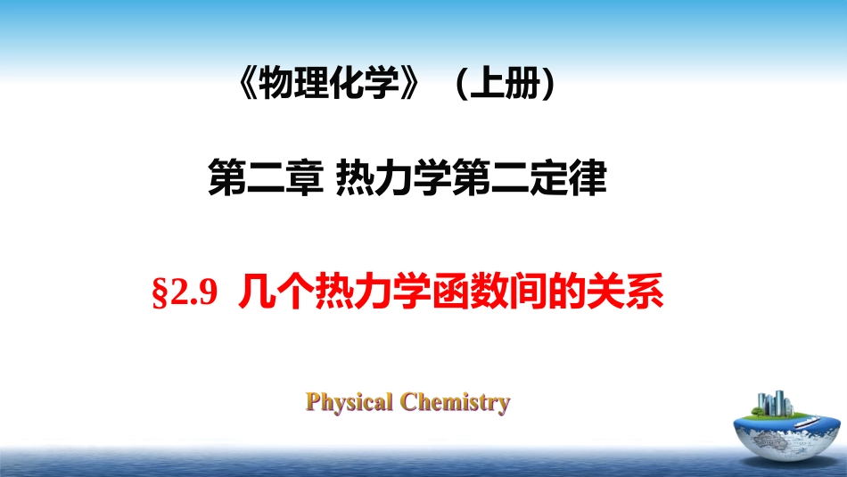 (38)--2.7物理化学物理化学_第1页