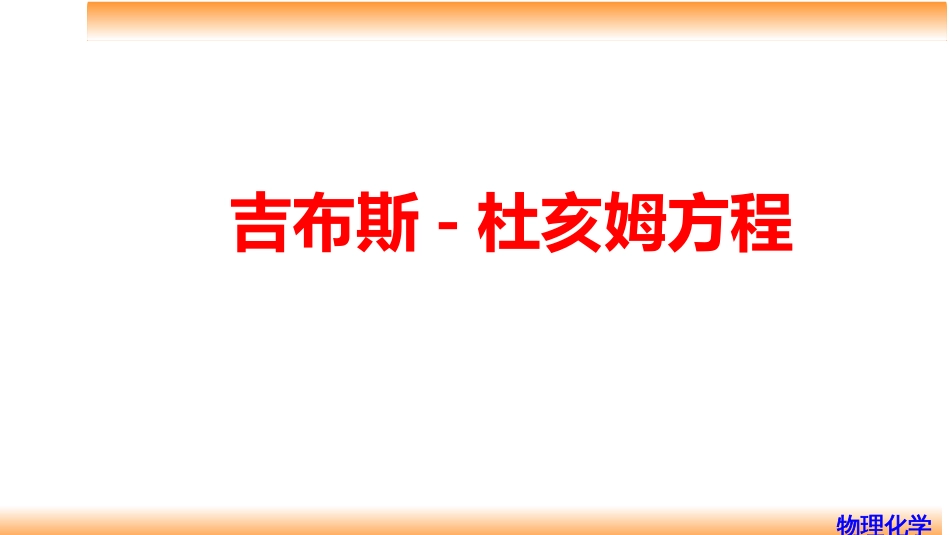 (38)--4.3吉布斯-杜亥姆方程_第1页