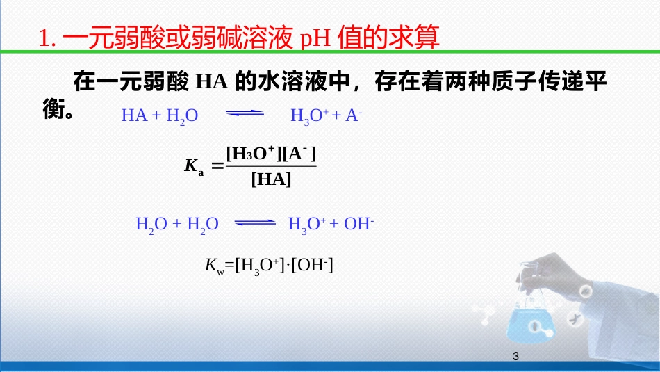 (38)--4-4 一元弱酸（弱碱）溶液pH值的求算_第3页