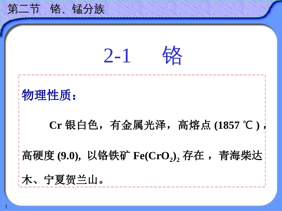 (38)--12-2铬、锰无机及分析化学_第1页