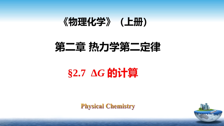 (39)--2.8物理化学物理化学_第1页