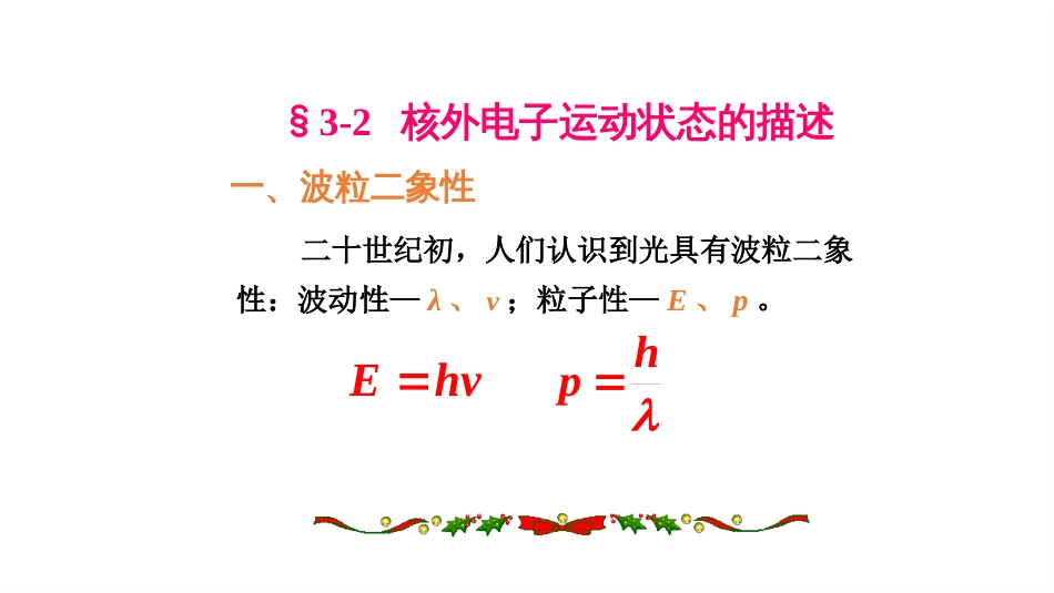 (39)--3.2 原子轨道无机及分析化学_第1页