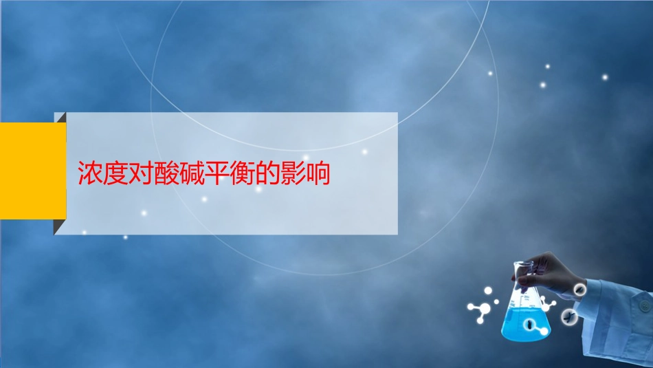 (39)--4-5 浓度对酸碱平衡的影响_第2页