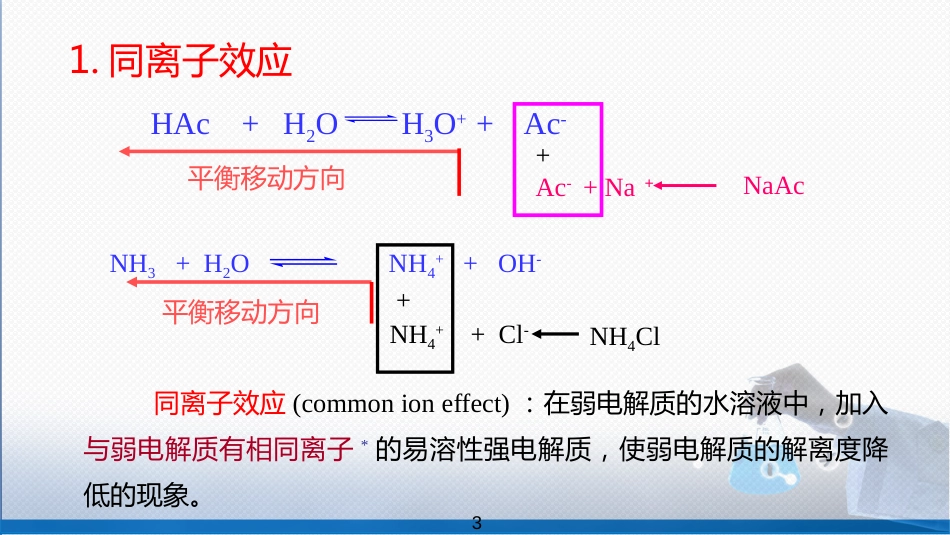 (39)--4-5 浓度对酸碱平衡的影响_第3页