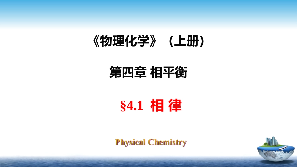 (40)--4.1物理化学物理化学_第1页