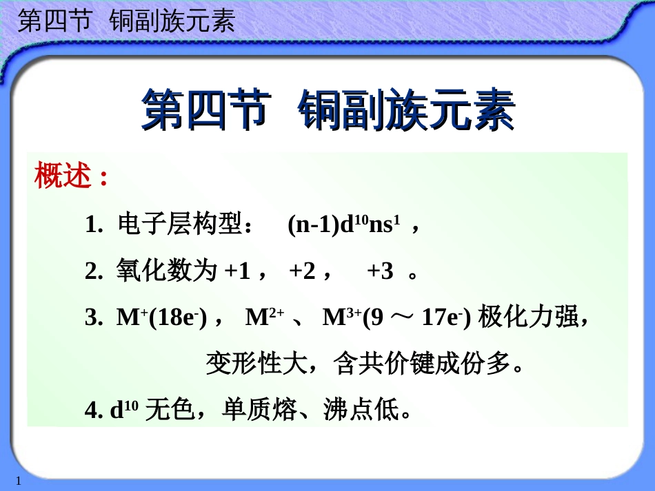 (40)--12-4铜副族无机及分析化学_第1页