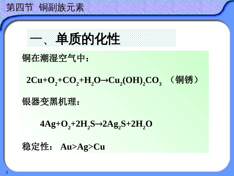 (40)--12-4铜副族无机及分析化学_第3页