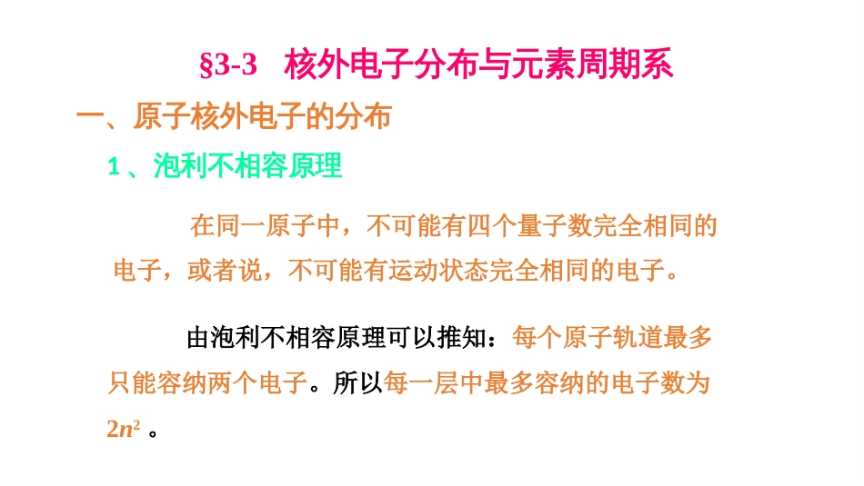 (41)--3.3 核外电子分布与元素周期性_第1页