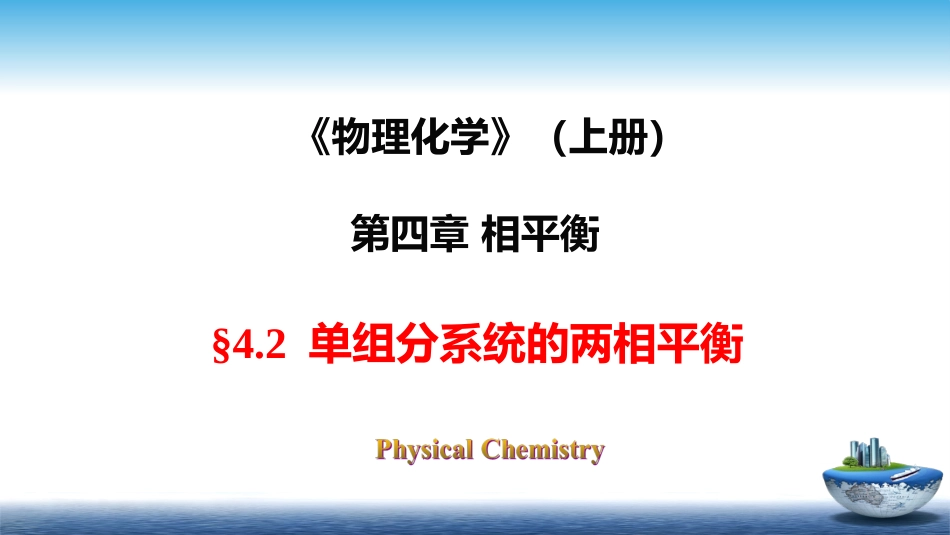 (41)--4.2物理化学物理化学_第1页