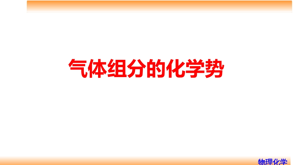 (41)--4.6气体组分的化学势_第1页