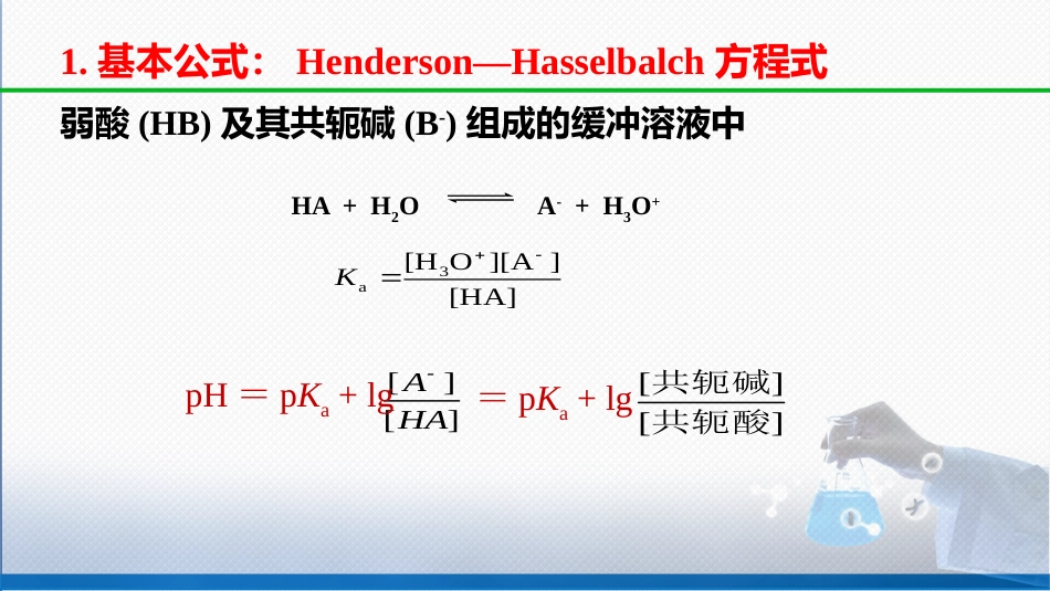 (41)--4-7 缓冲溶液pH的计算_第3页