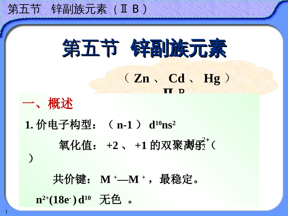 (41)--12-5锌副族无机及分析化学_第1页