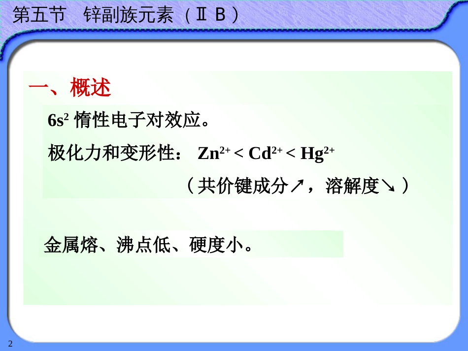 (41)--12-5锌副族无机及分析化学_第2页