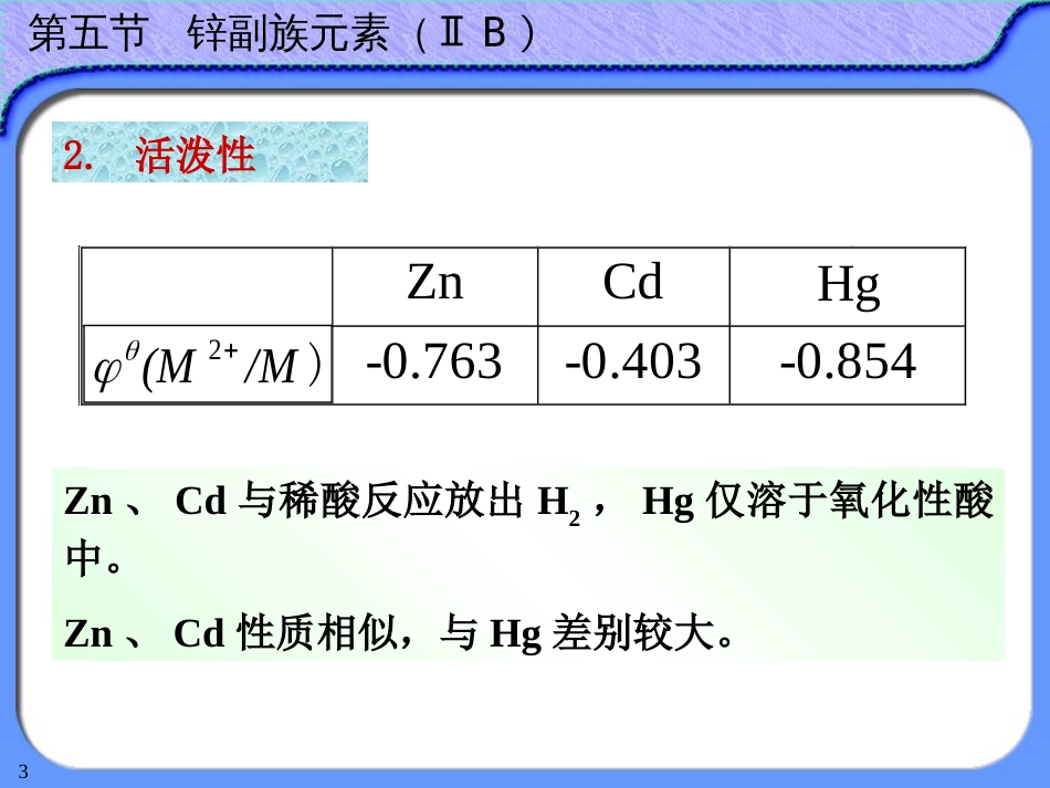 (41)--12-5锌副族无机及分析化学_第3页