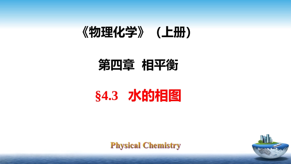 (42)--4.3物理化学物理化学_第1页