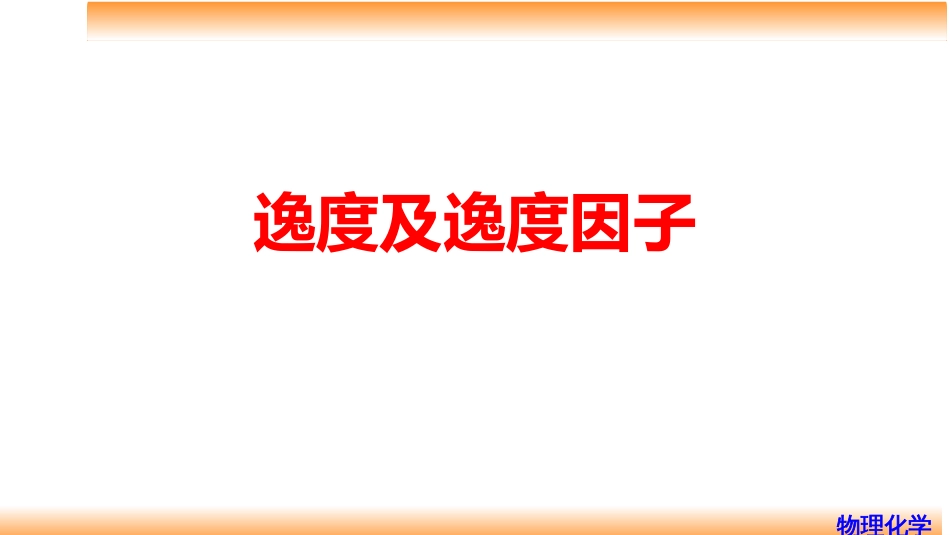 (42)--4.7逸度及逸度因子_第1页