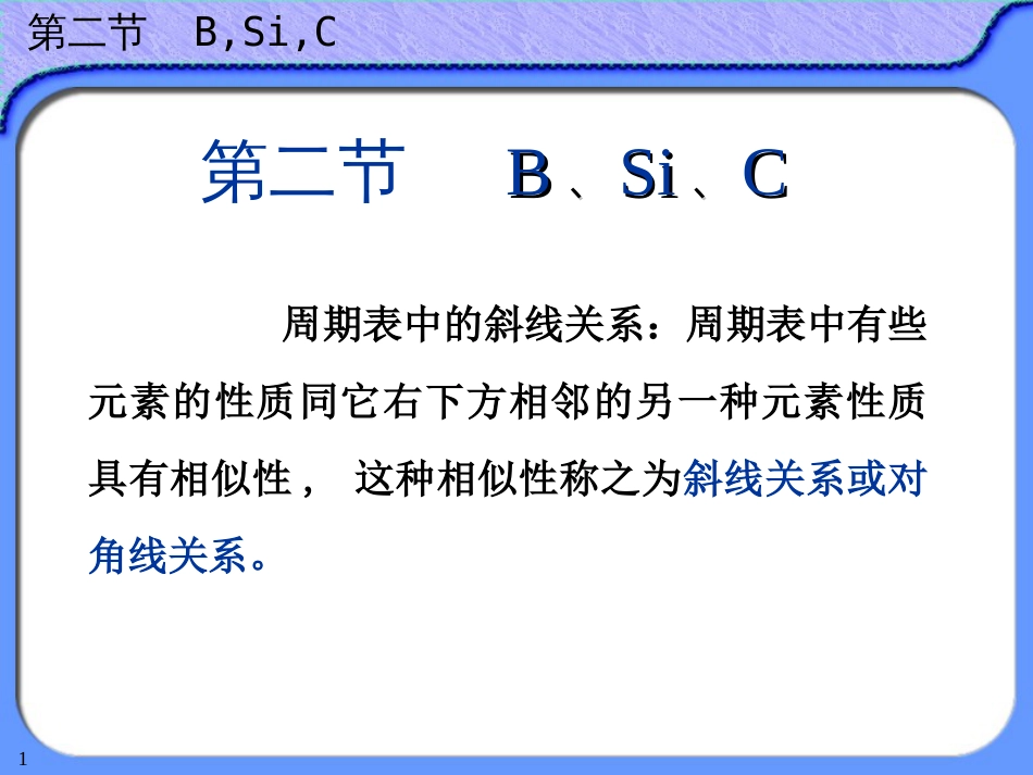 (42)--13-2硼硅碳无机及分析化学_第1页