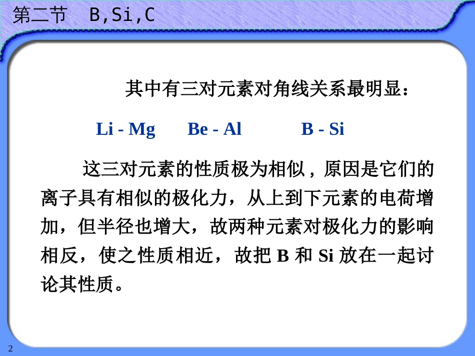 (42)--13-2硼硅碳无机及分析化学_第2页