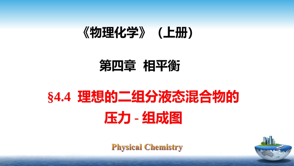 (43)--4.4物理化学物理化学_第1页