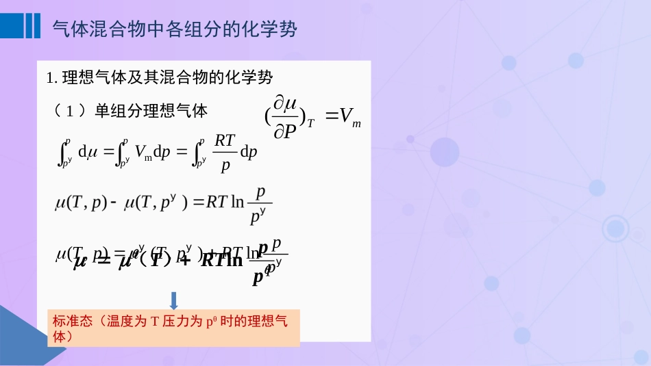 (43)--4.5 理想气体及其混合物的化学势_第1页