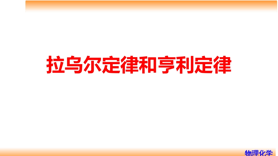 (43)--4.8拉乌尔定律和亨利定律_第1页