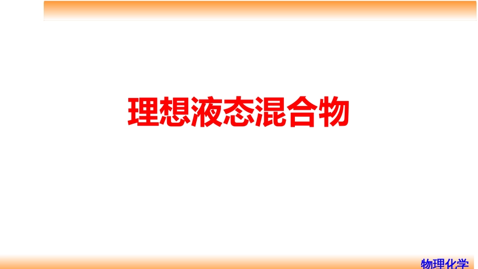 (44)--4.9理想液态混合物_第1页