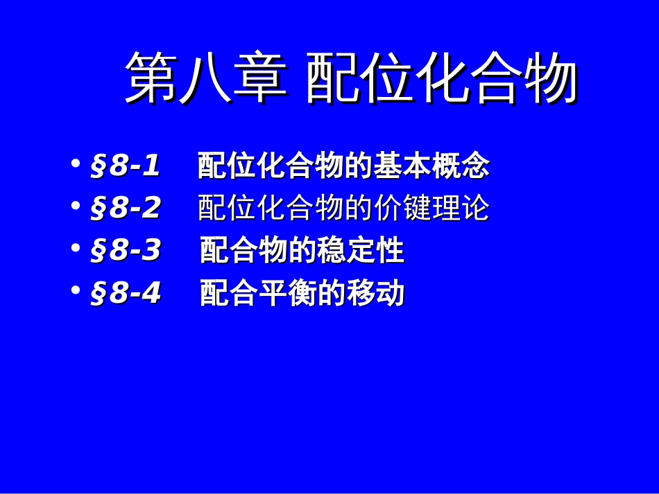 (44)--7.1配位化合物的定义_第1页