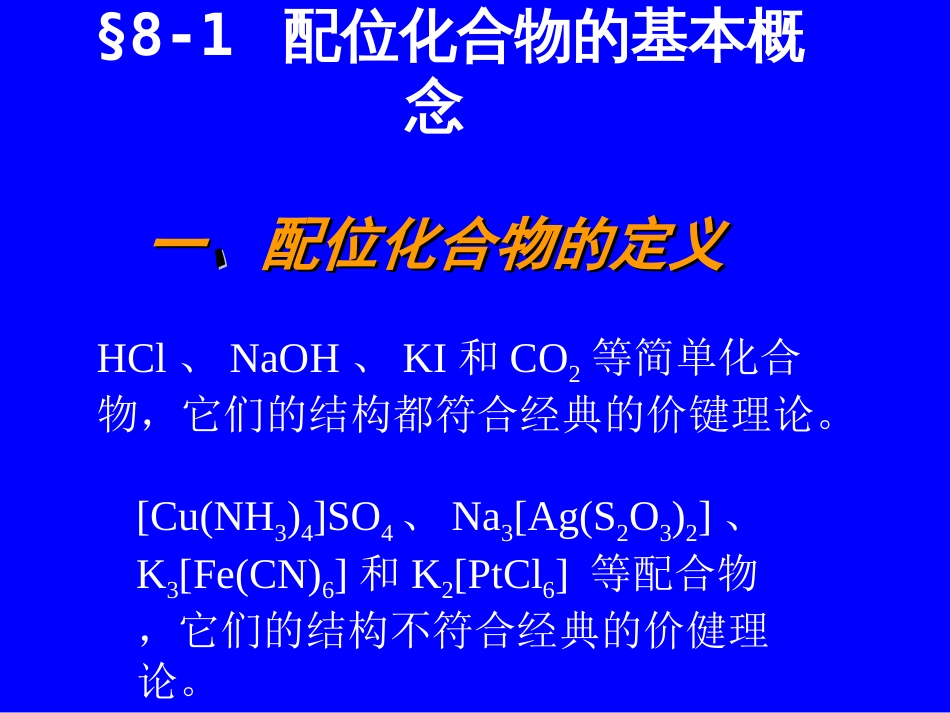 (44)--7.1配位化合物的定义_第2页