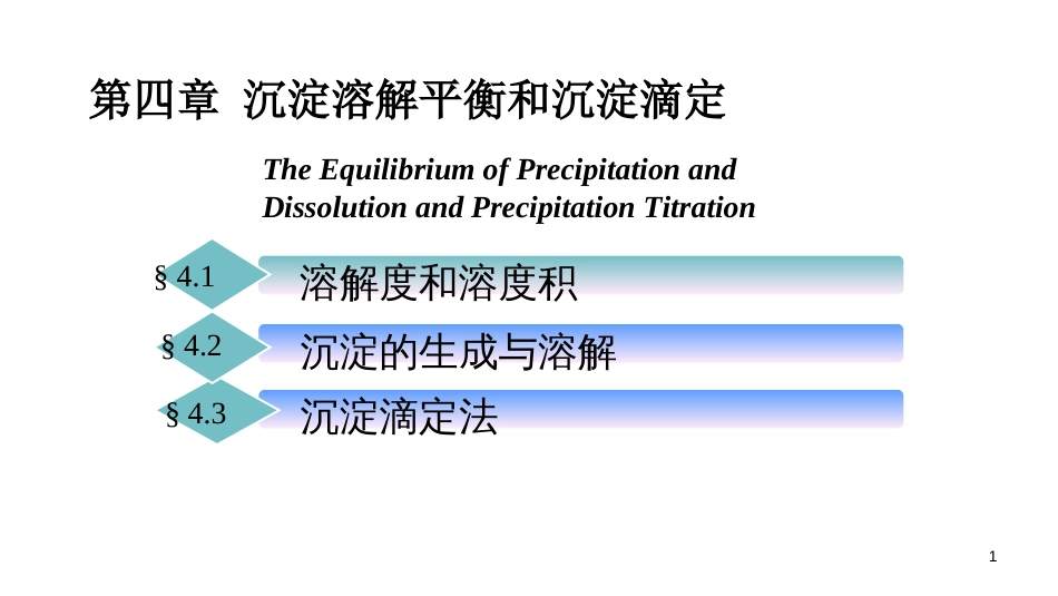 (45)--4.1溶度积无机及分析化学_第1页