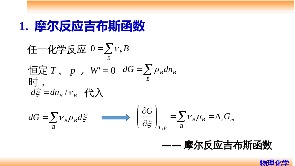 (45)--5.1理想气体反应的等温方程_第2页