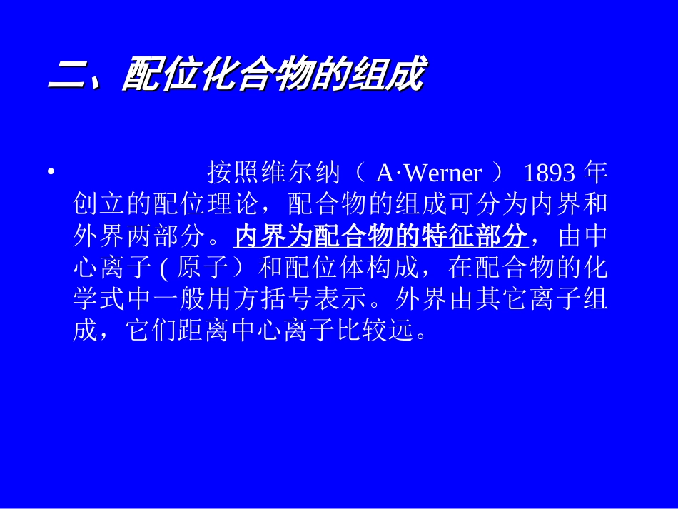 (45)--7.2 配位化合物的组成_第1页