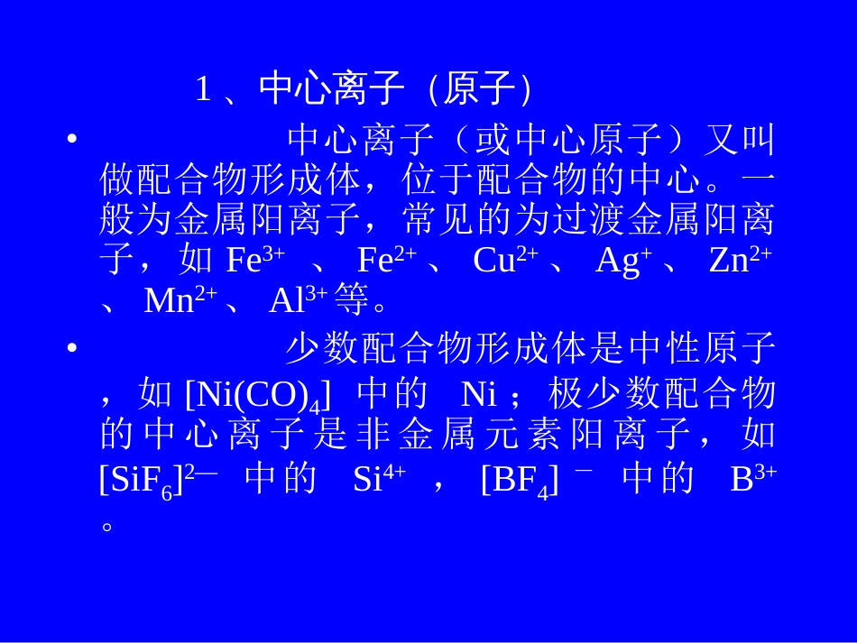 (45)--7.2 配位化合物的组成_第3页