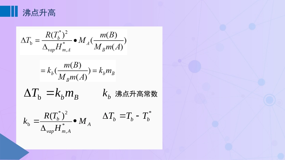 (46)--4.8+4.9 稀溶液的依数性-沸点的升高_第2页