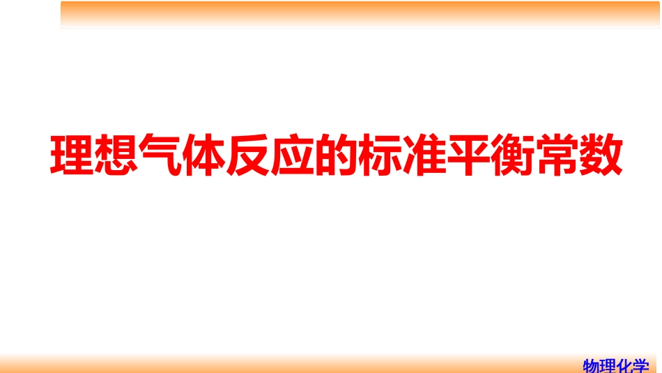 (46)--5.2理想气体反应的标准平衡常数_第1页