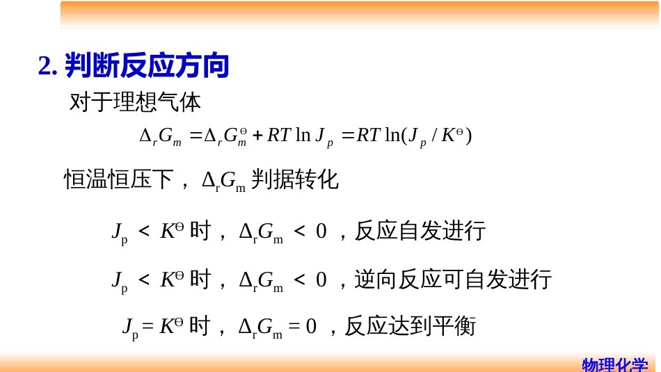 (46)--5.2理想气体反应的标准平衡常数_第3页