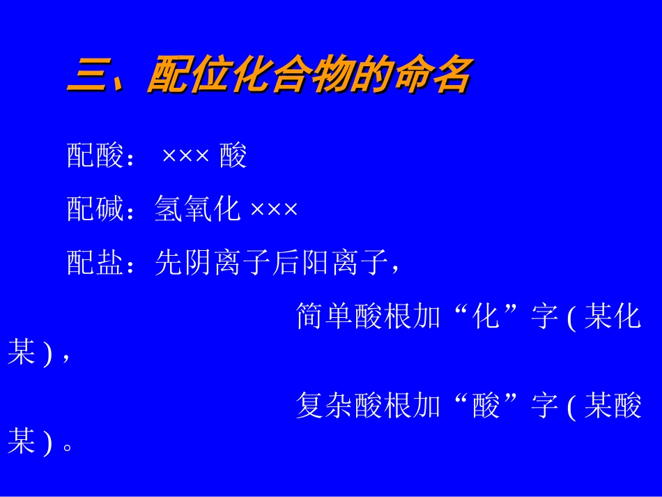 (46)--7.3 配位化合物的命名及类型_第1页