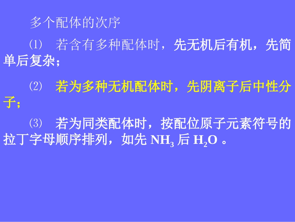 (46)--7.3 配位化合物的命名及类型_第3页