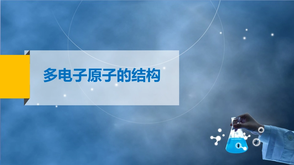 (47)--4 多电子原子的结构_第2页