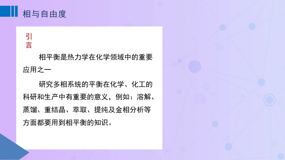 (47)--5-1相与自由度物理化学_第1页