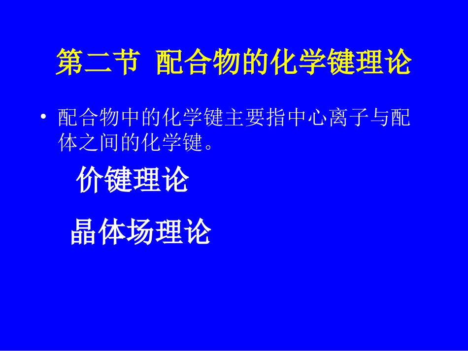 (47)--7.4配位化合物的化学键理论_第1页