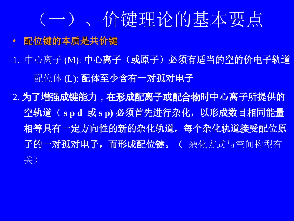 (47)--7.4配位化合物的化学键理论_第2页