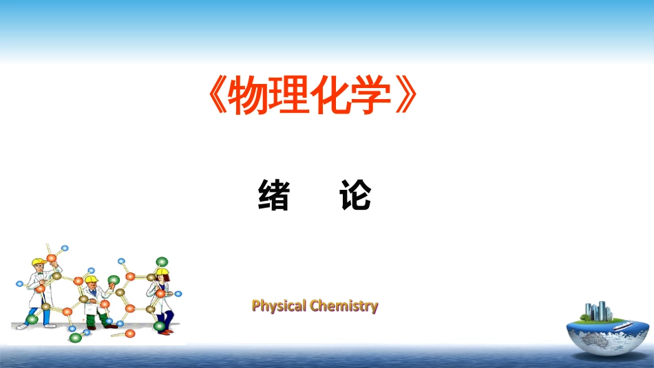 (47)--绪论物理化学物理化学_第1页