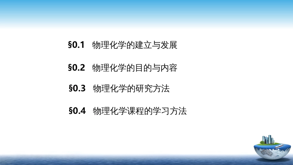 (47)--绪论物理化学物理化学_第2页