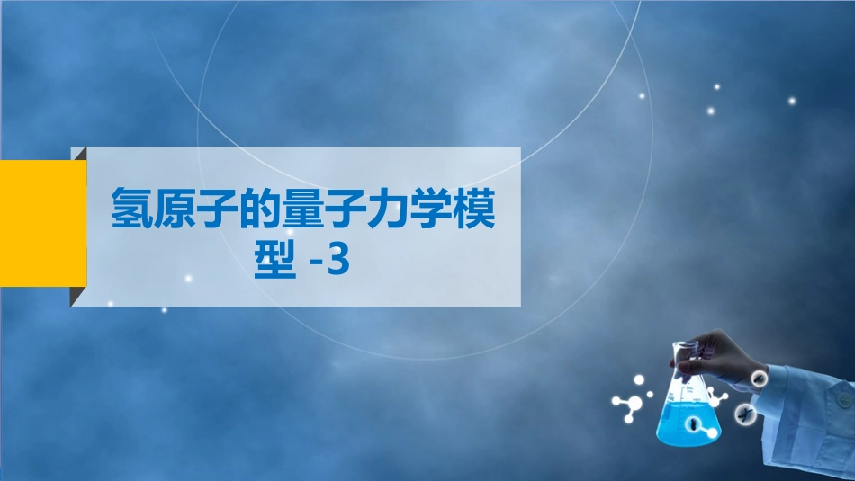 (48)--4 氢原子的量子力学模型-3_第2页