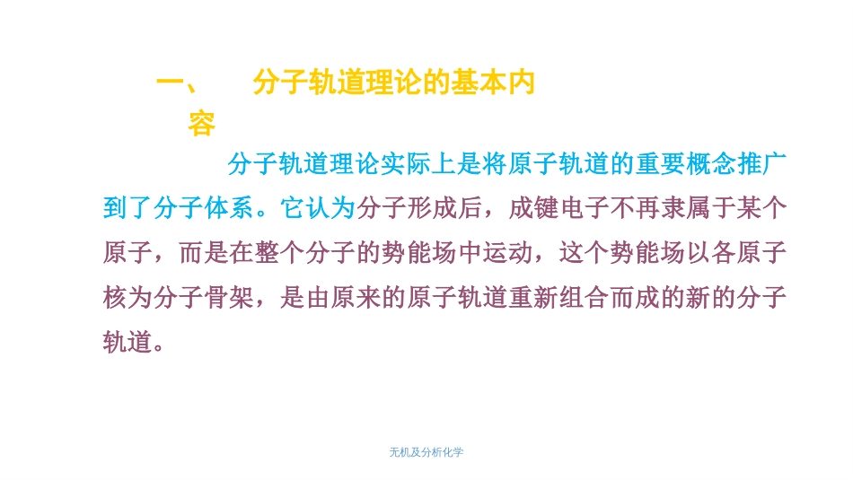 (48)--4.5 分子轨道理论无机及分析化学_第2页