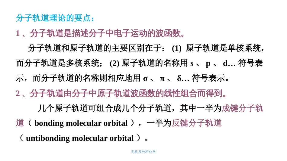 (48)--4.5 分子轨道理论无机及分析化学_第3页