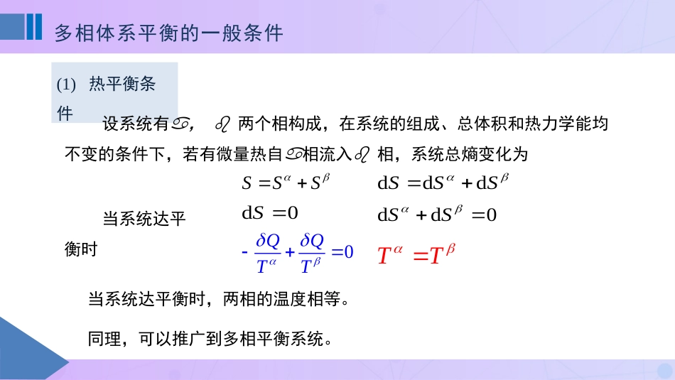 (48)--5-2 多相体系平衡的一般条件_第2页