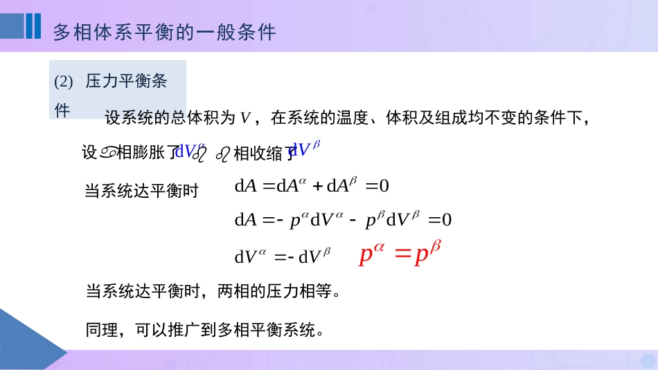 (48)--5-2 多相体系平衡的一般条件_第3页