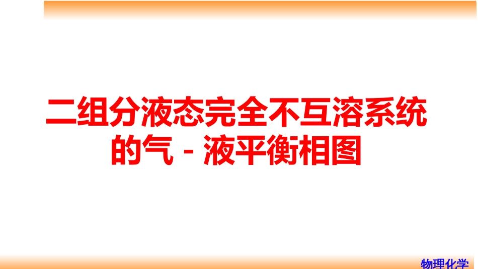 (48)--6.10 二组分液态完全不互溶系统的气-液平衡相图_第1页