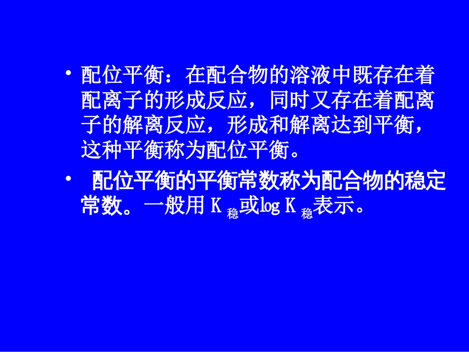 (48)--7.5配位化合物的稳定性_第2页